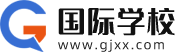 國際學校招生網logo圖片